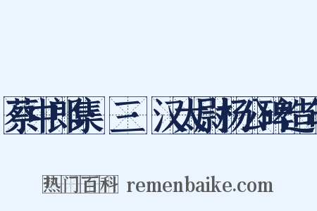 蔡中郎集·三·汉太尉杨公碑造句是什么意思的图片